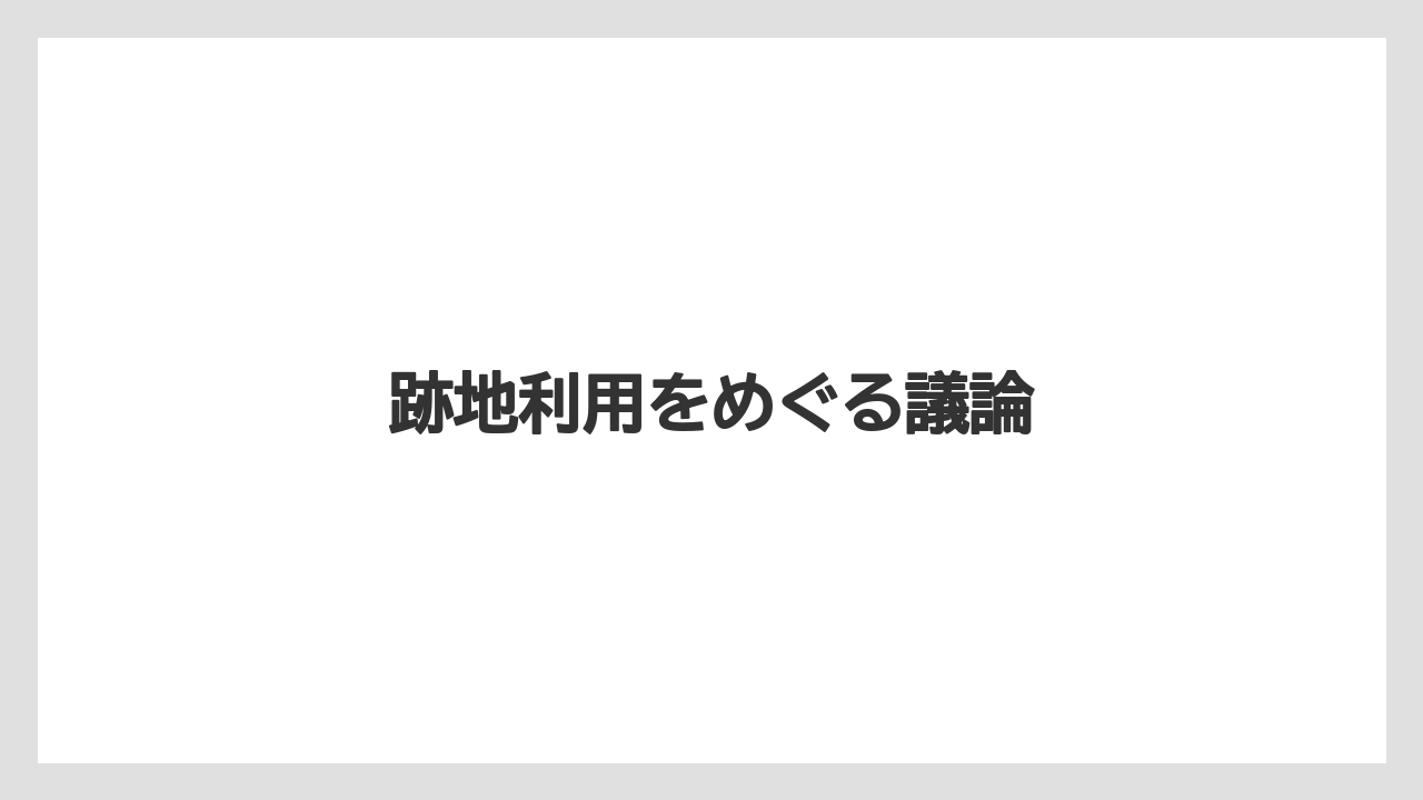 跡地利用をめぐる議論