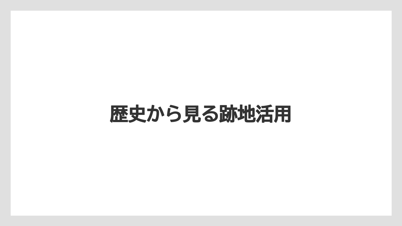 歴史から見る跡地活用