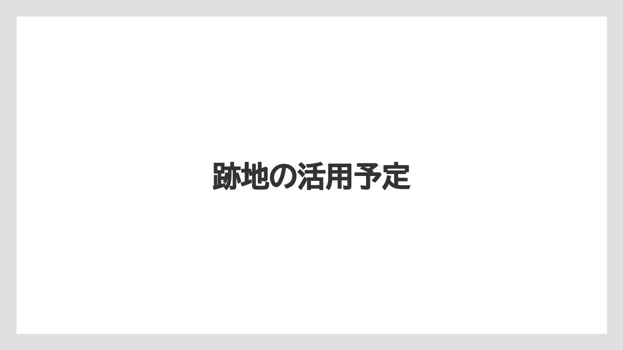 跡地の活用予定