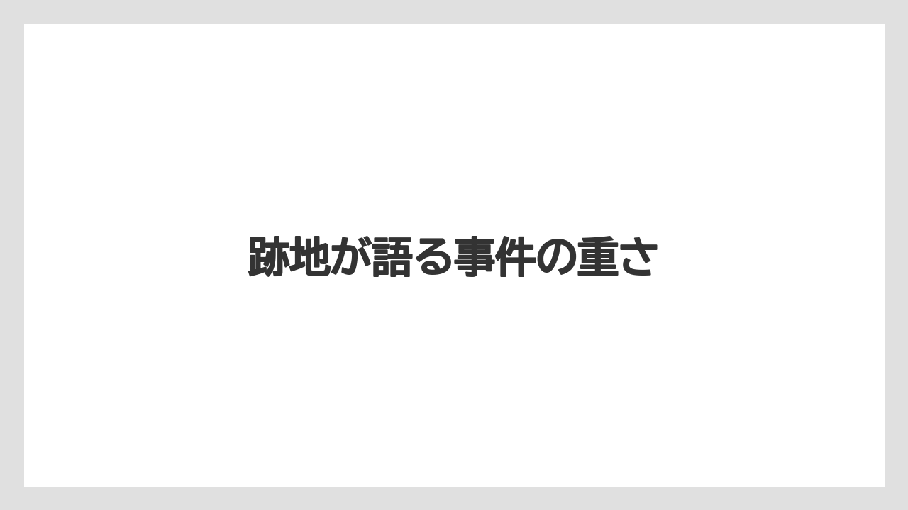 跡地が語る事件の重さ