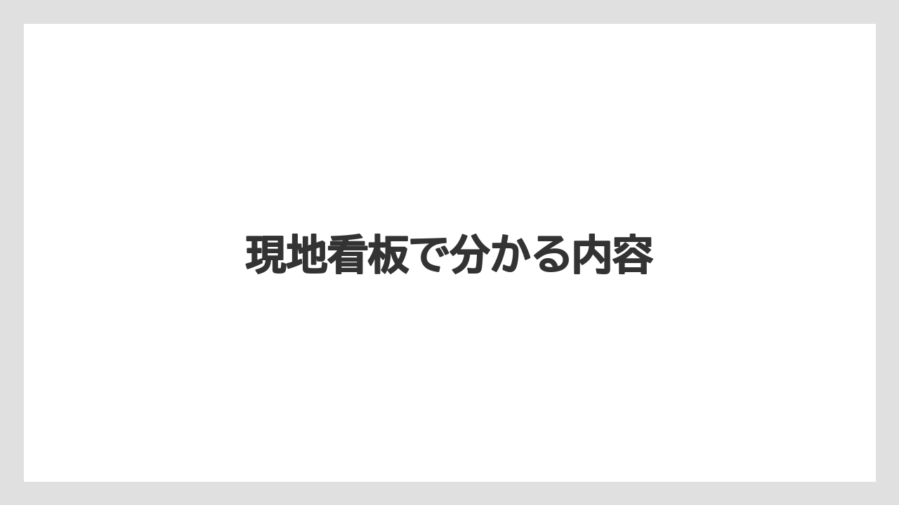 現地看板で分かる内容