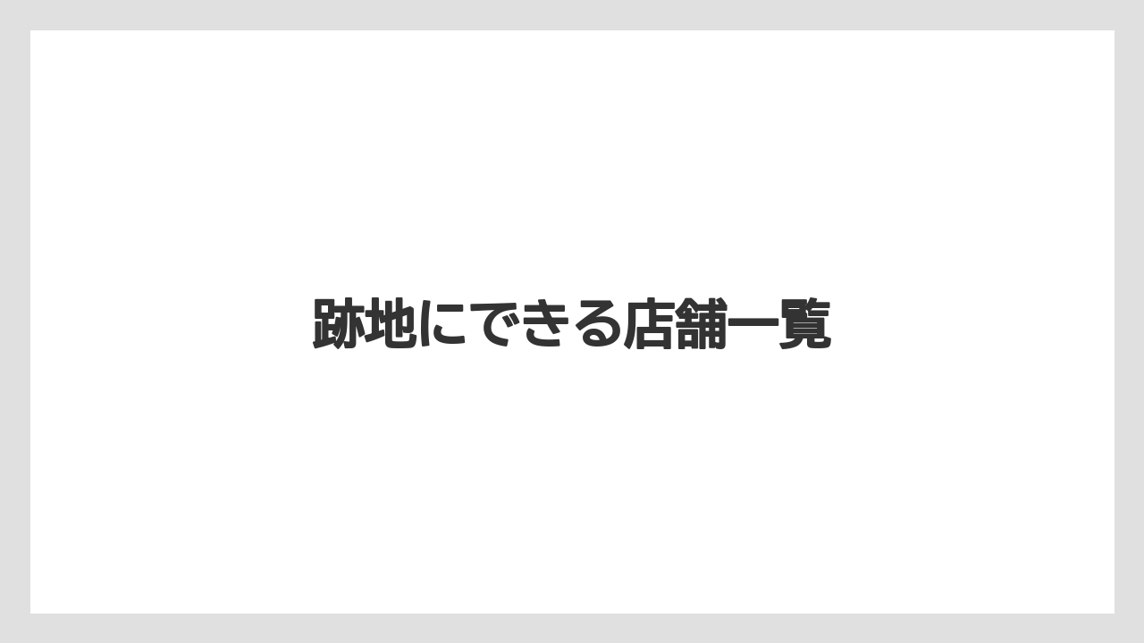 跡地にできる店舗一覧