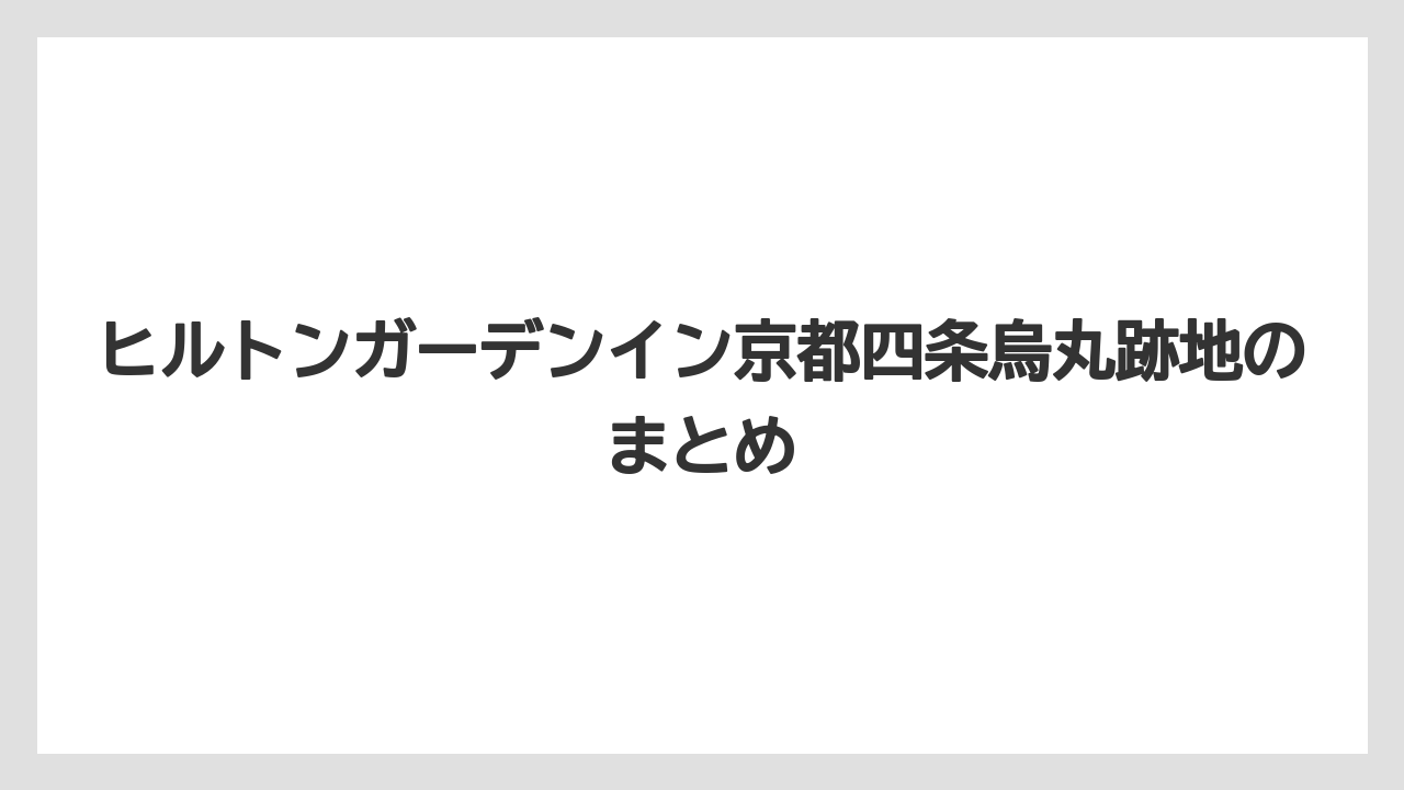 ヒルトンガーデンイン京都四条烏丸跡地のまとめ
