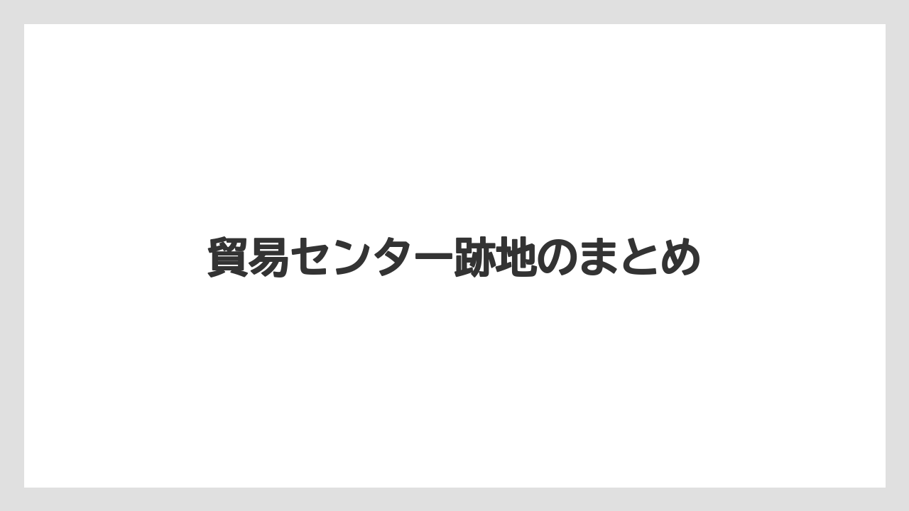 貿易センター跡地のまとめ