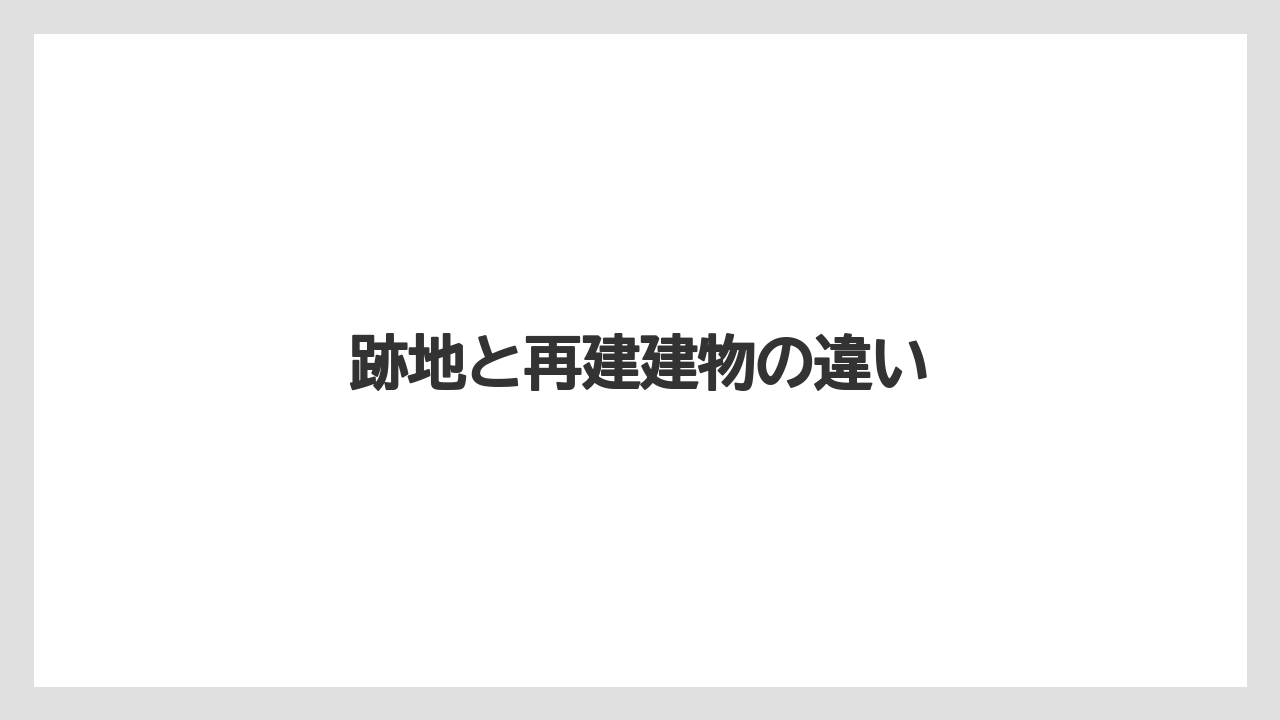 跡地と再建建物の違い
