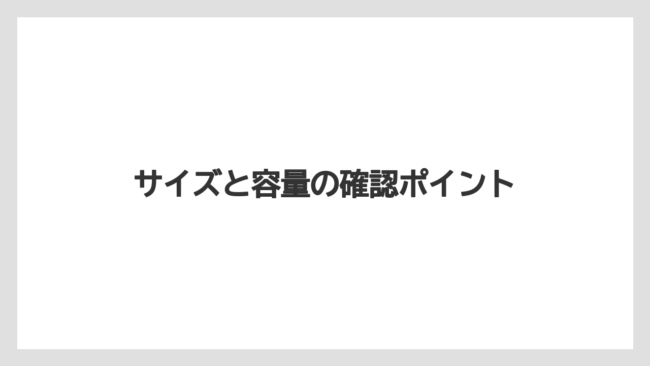 サイズと容量の確認ポイント