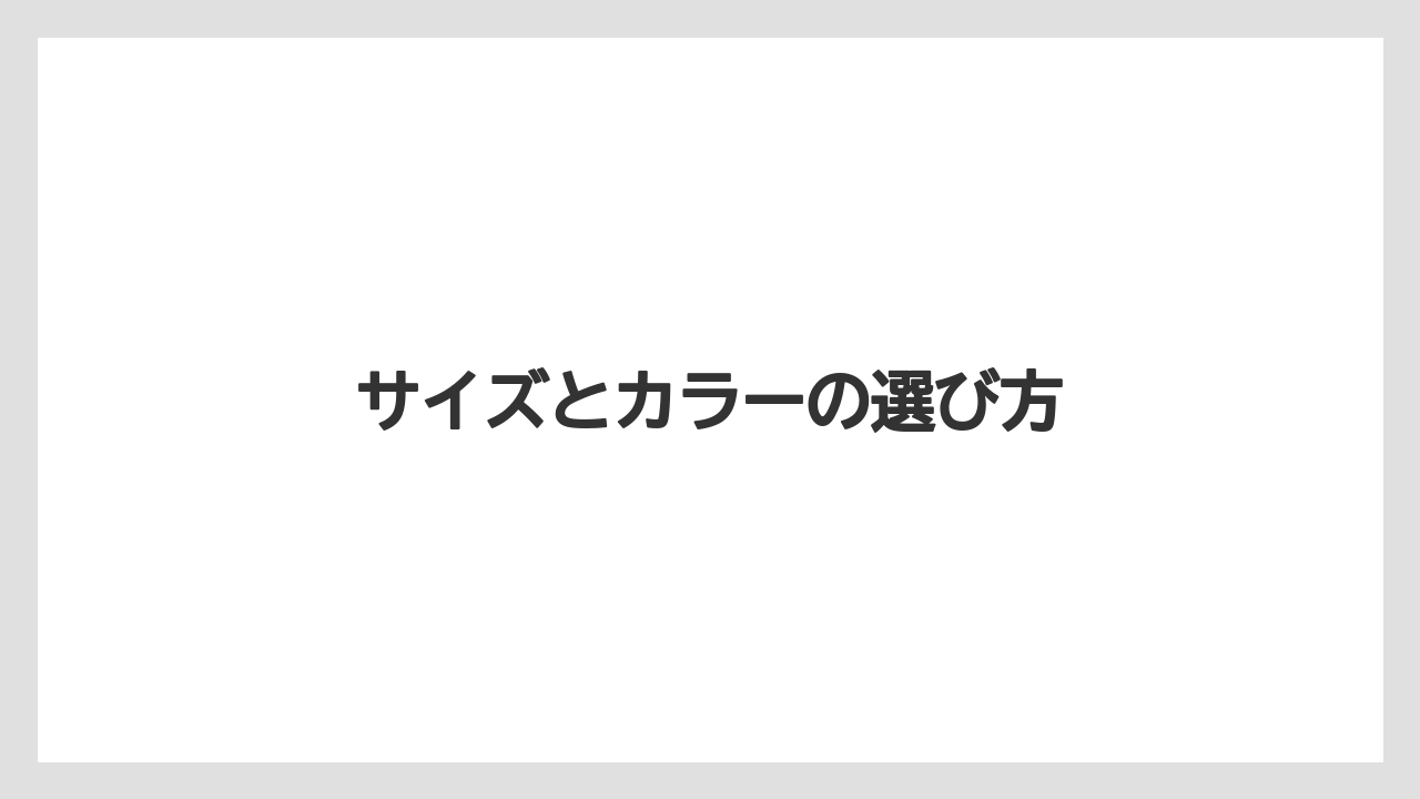 サイズとカラーの選び方
