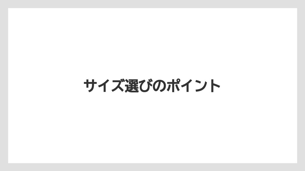 サイズ選びのポイント