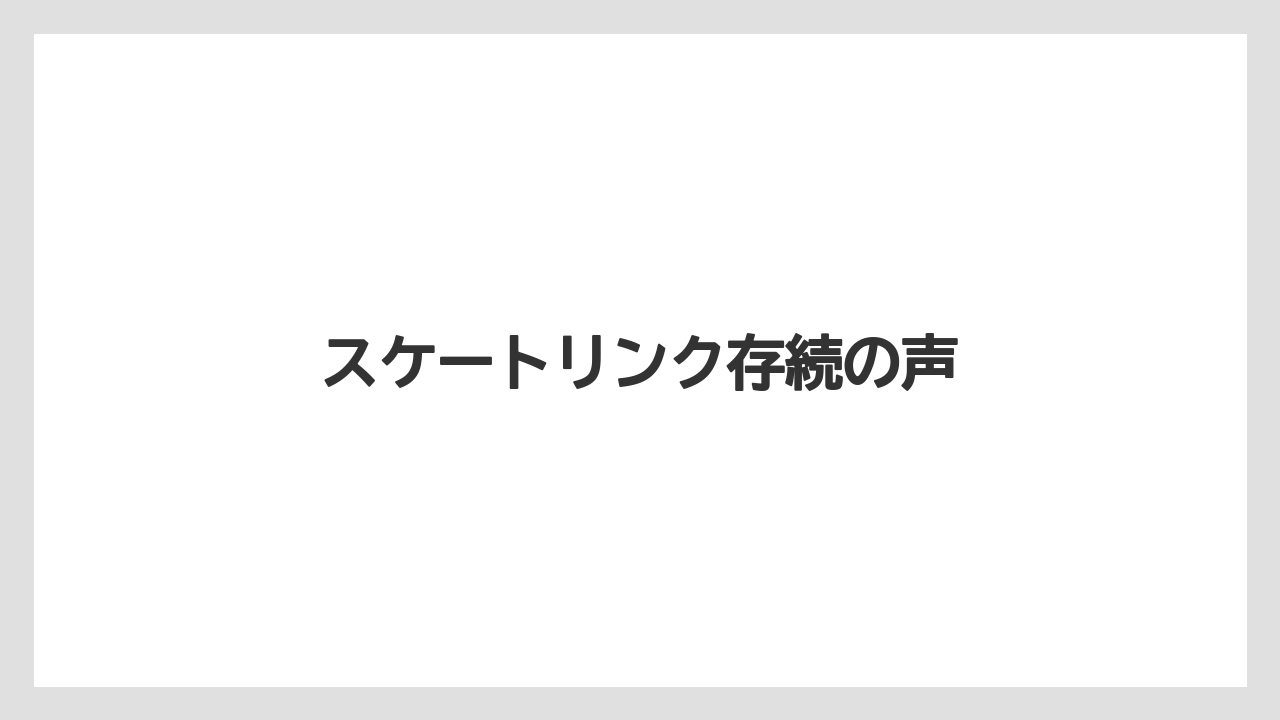 スケートリンク存続の声