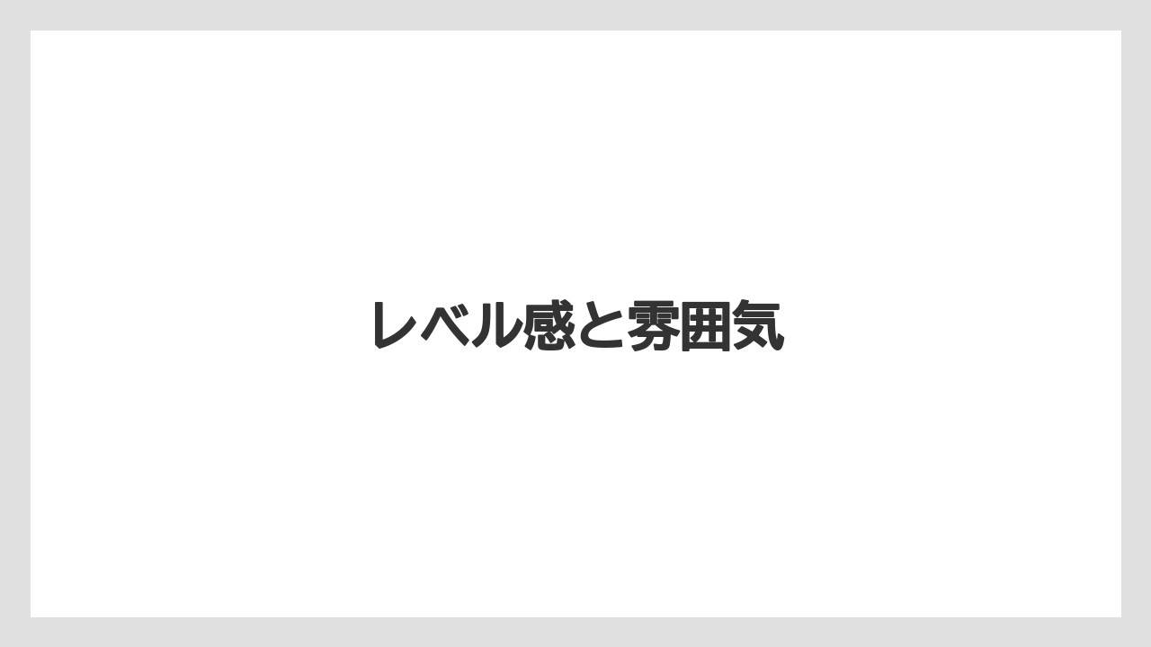 レベル感と雰囲気