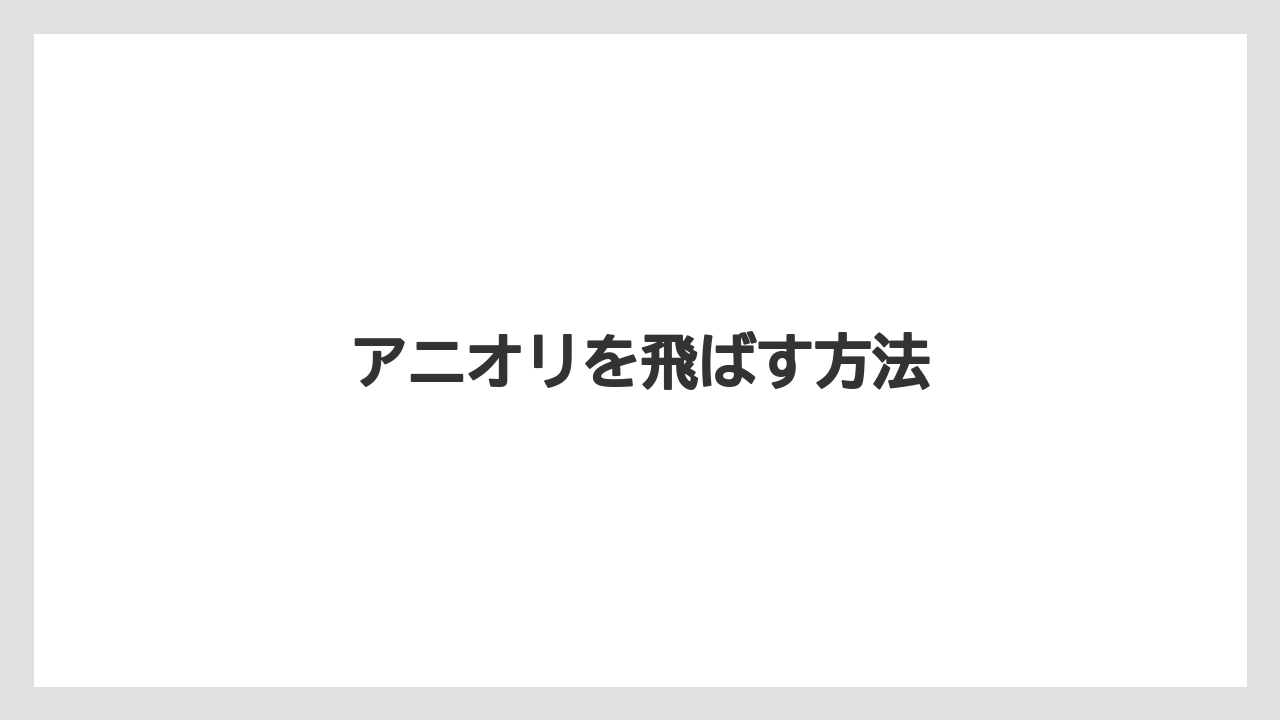 アニオリを飛ばす方法