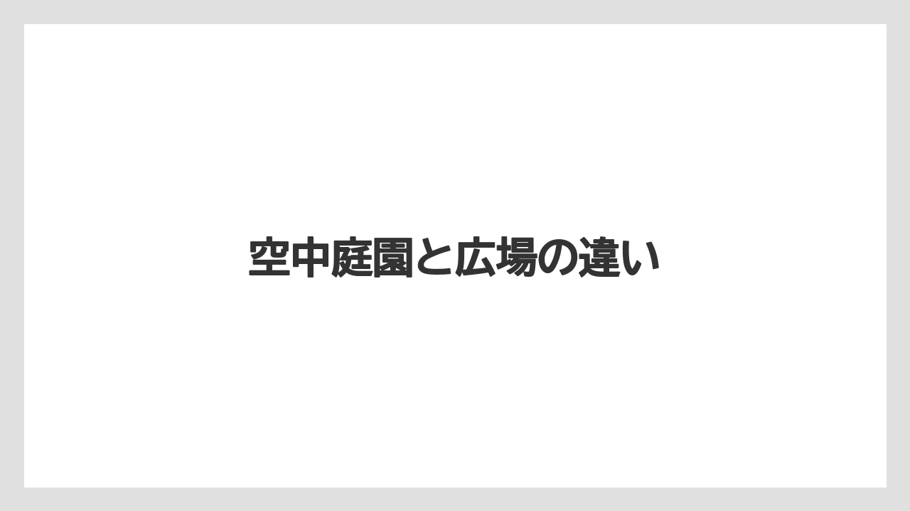 空中庭園と広場の違い