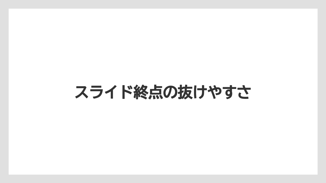 スライド終点の抜けやすさ