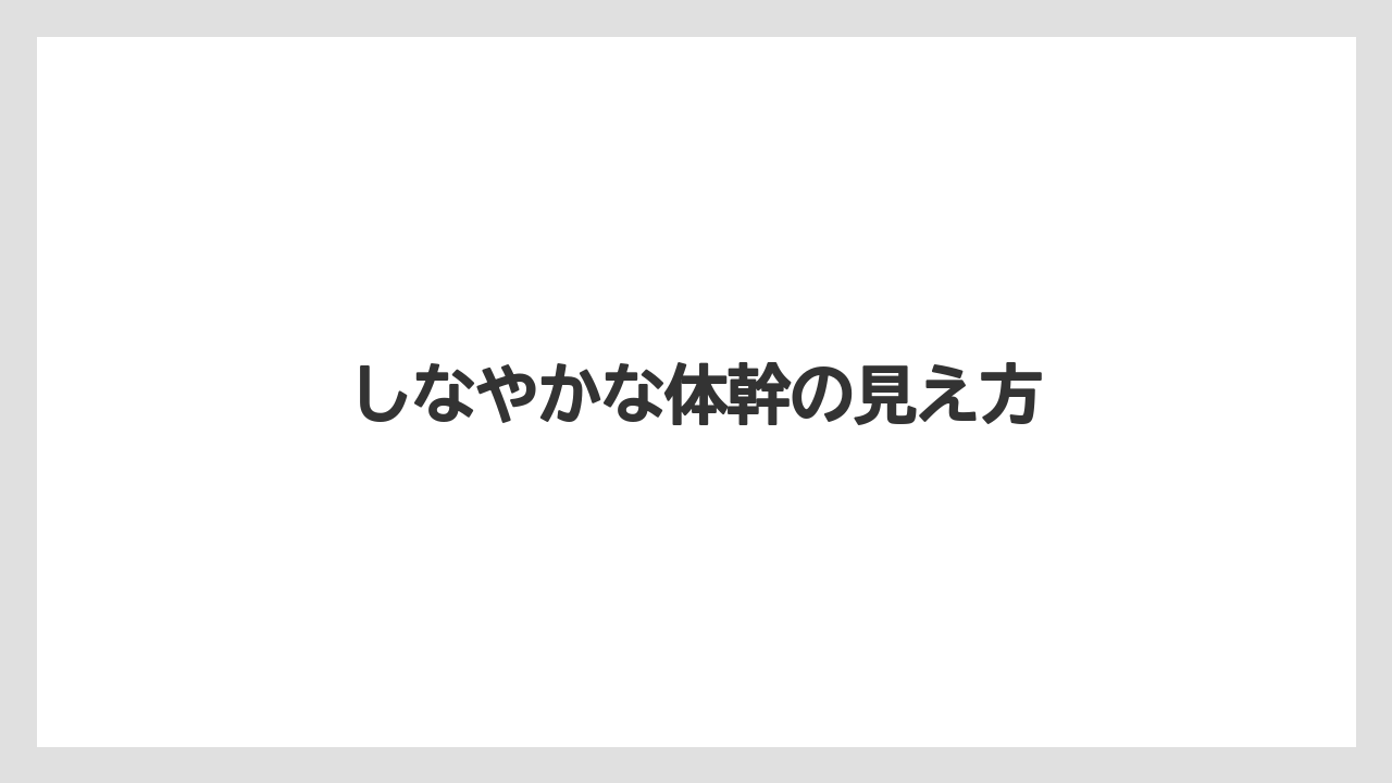 しなやかな体幹の見え方