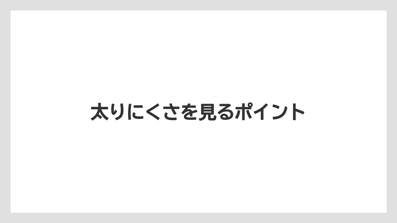 太りにくさを見るポイント