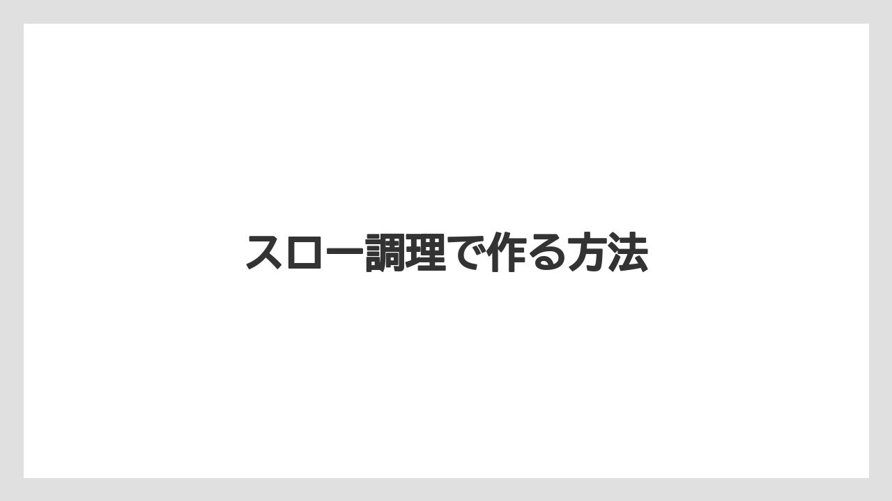 スロー調理で作る方法