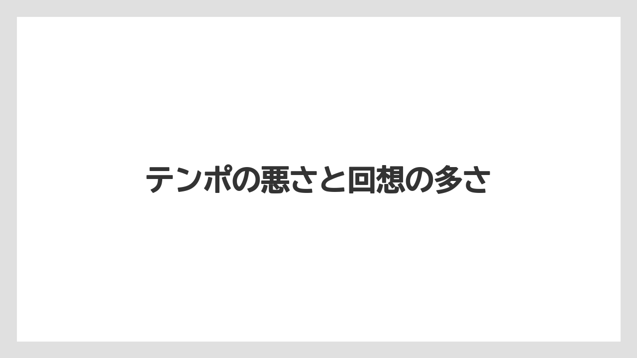 テンポの悪さと回想の多さ