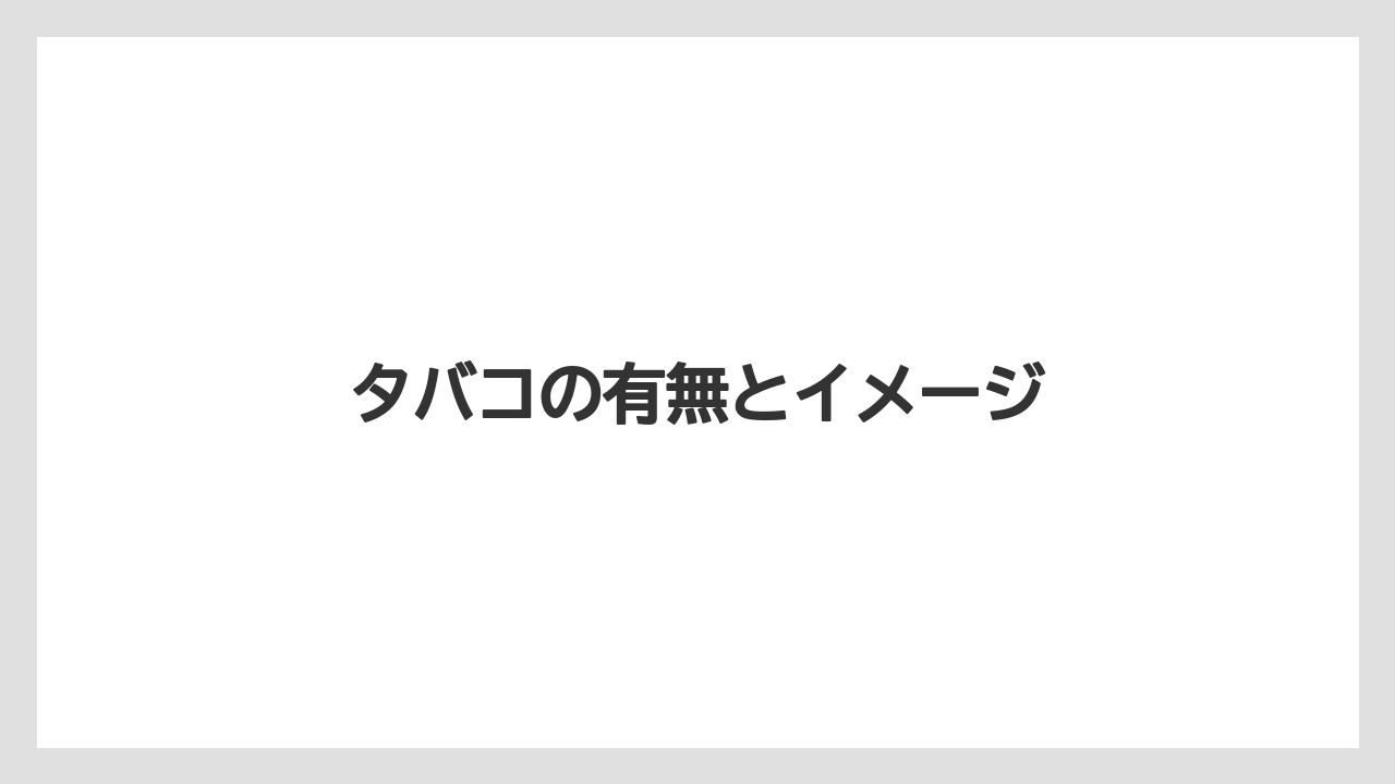 タバコの有無とイメージ