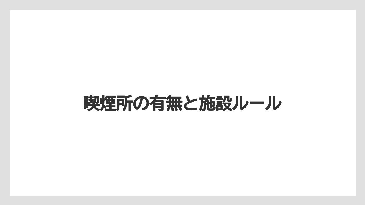 喫煙所の有無と施設ルール