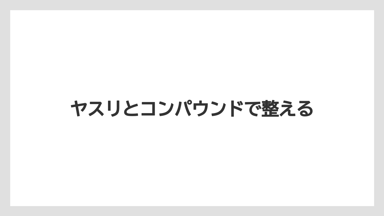 ヤスリとコンパウンドで整える