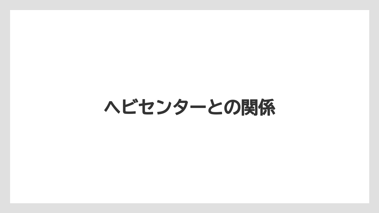 ヘビセンターとの関係