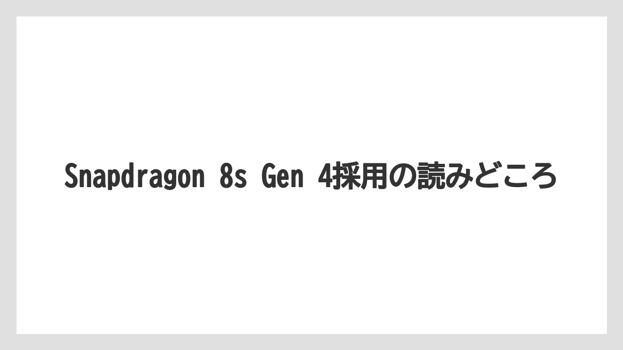 Snapdragon 8s Gen 4採用の読みどころ