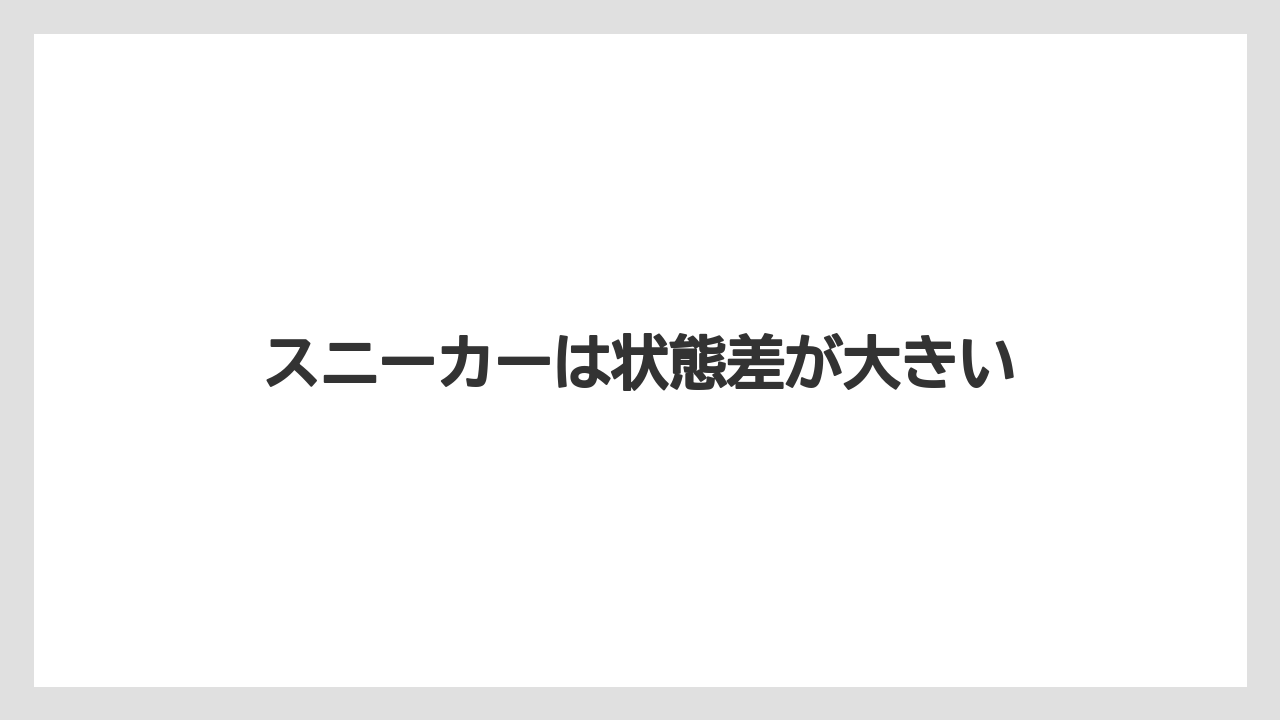 スニーカーは状態差が大きい