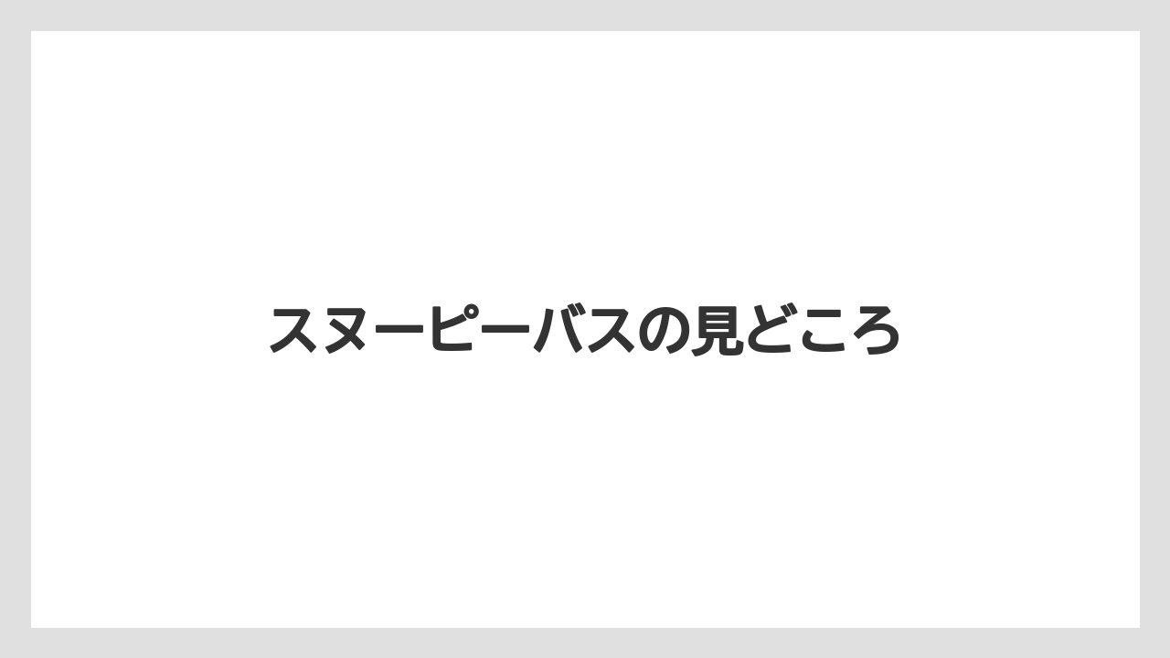 スヌーピーバスの見どころ