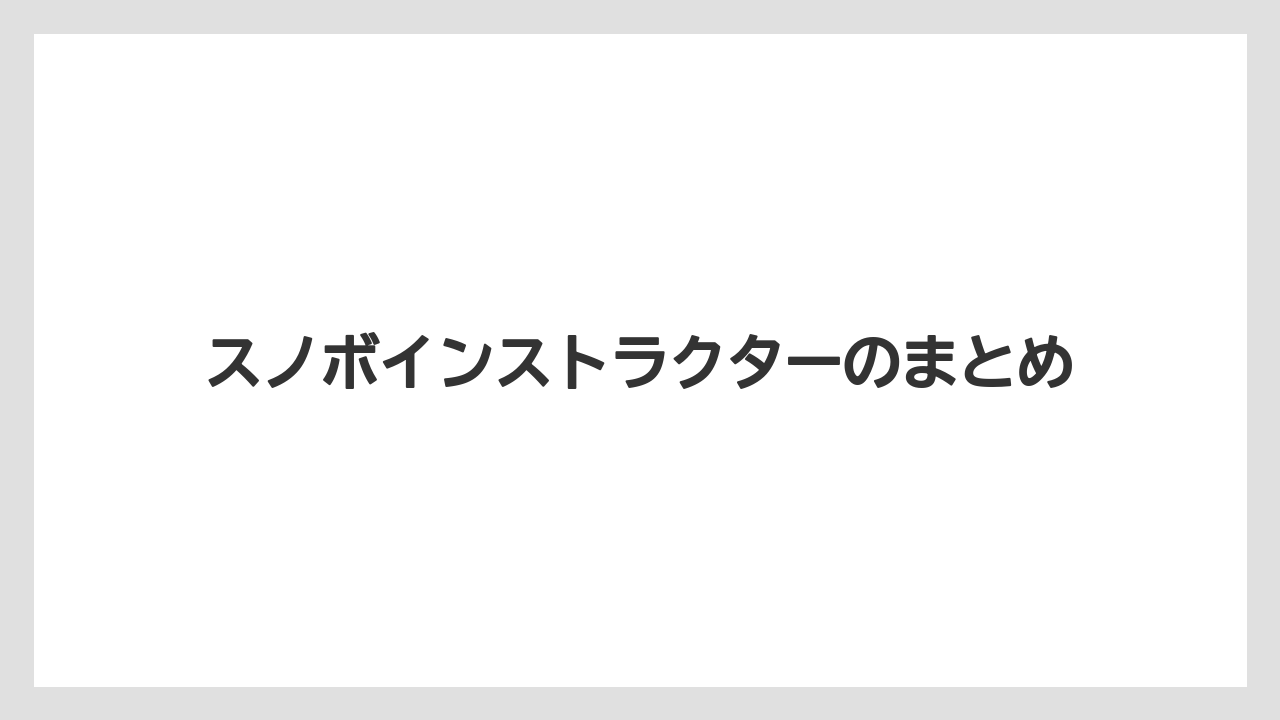 スノボインストラクターのまとめ