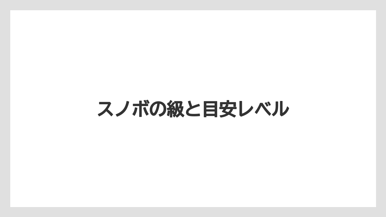 スノボの級と目安レベル