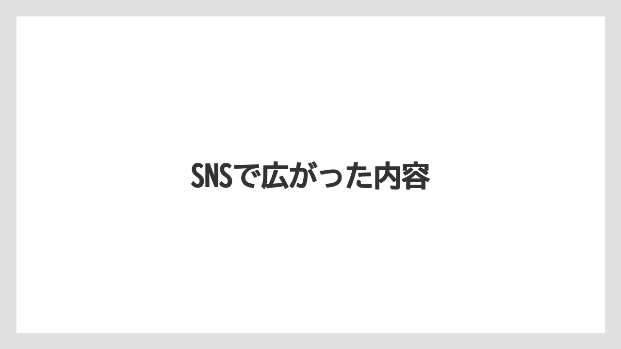 SNSで広がった内容
