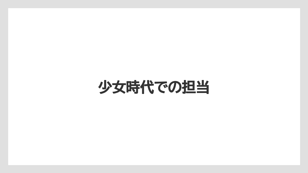 少女時代での担当