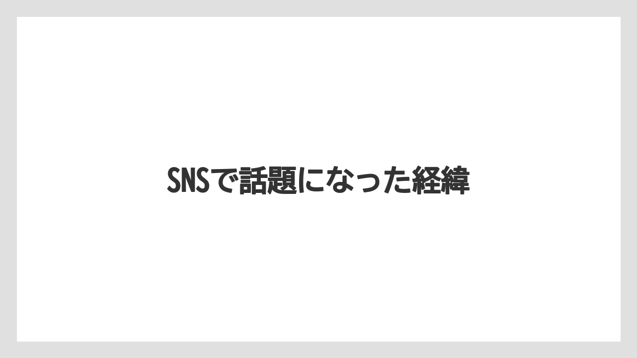 SNSで話題になった経緯