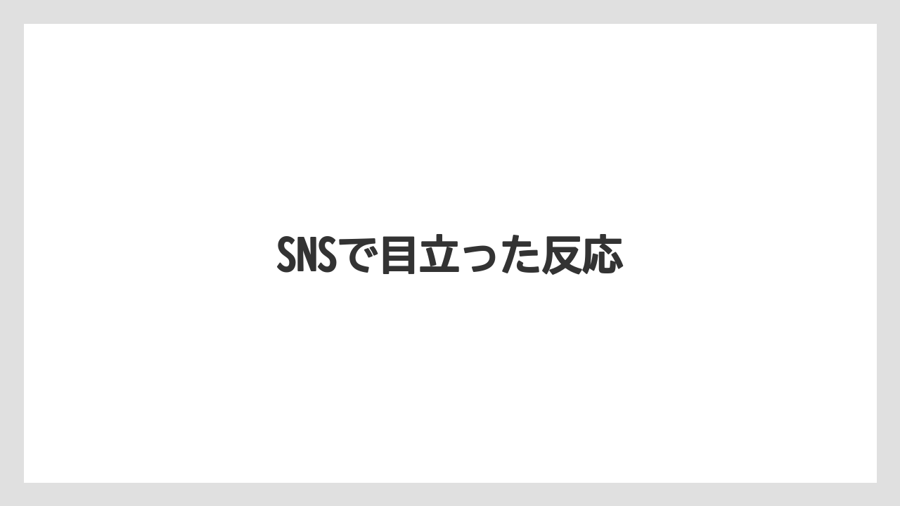 SNSで目立った反応