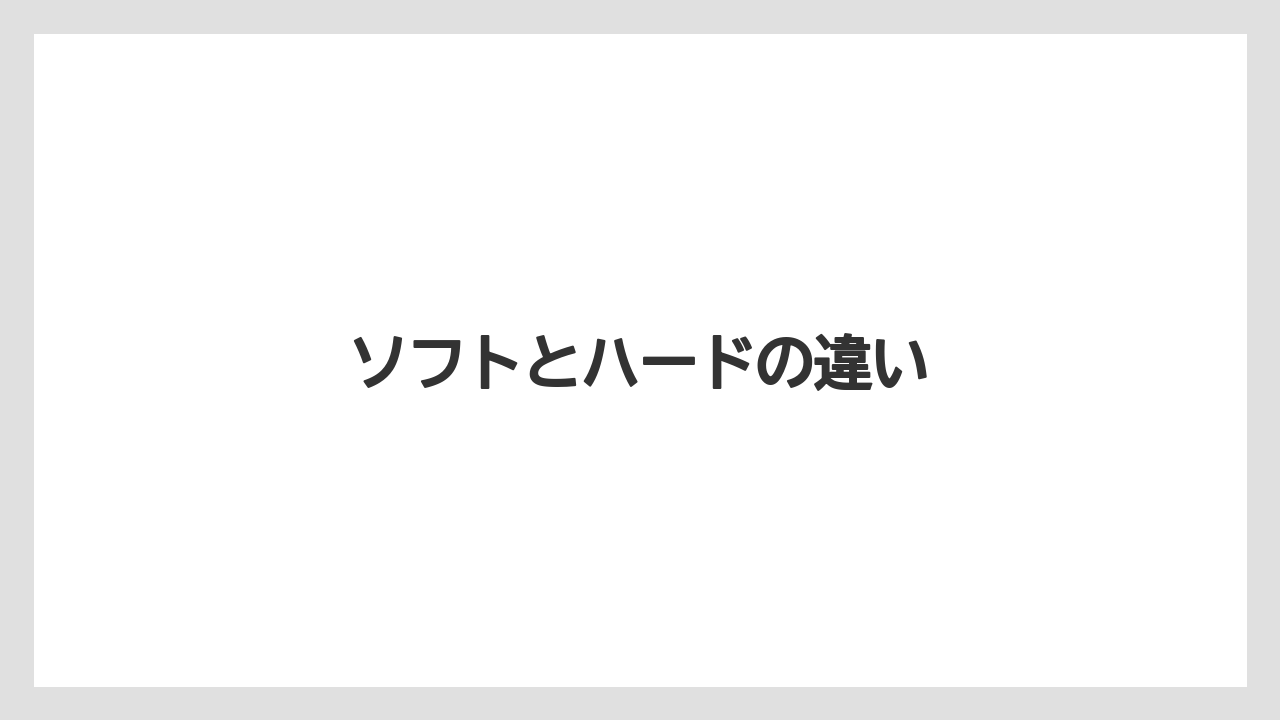 ソフトとハードの違い
