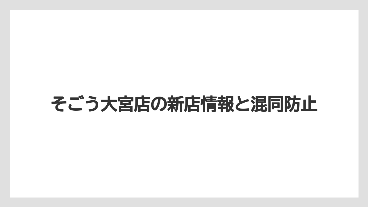 そごう大宮店の新店情報と混同防止