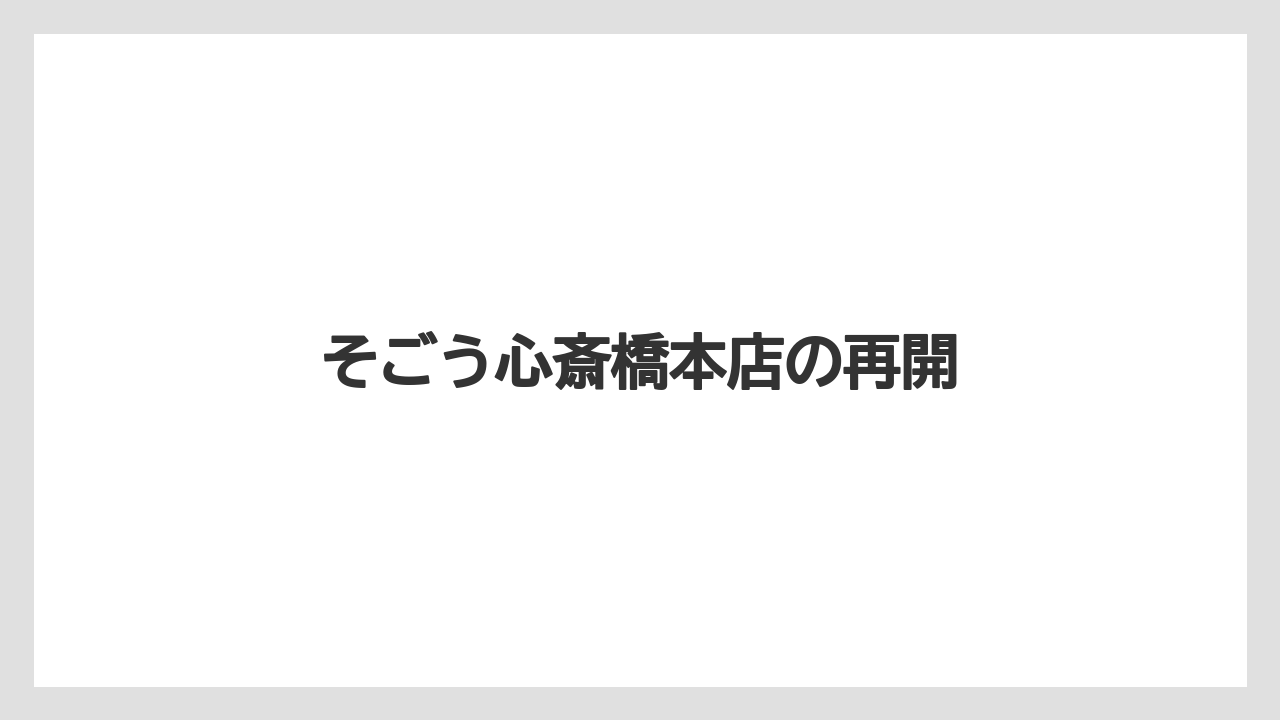 そごう心斎橋本店の再開