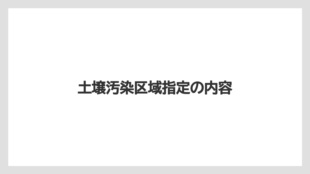 土壌汚染区域指定の内容