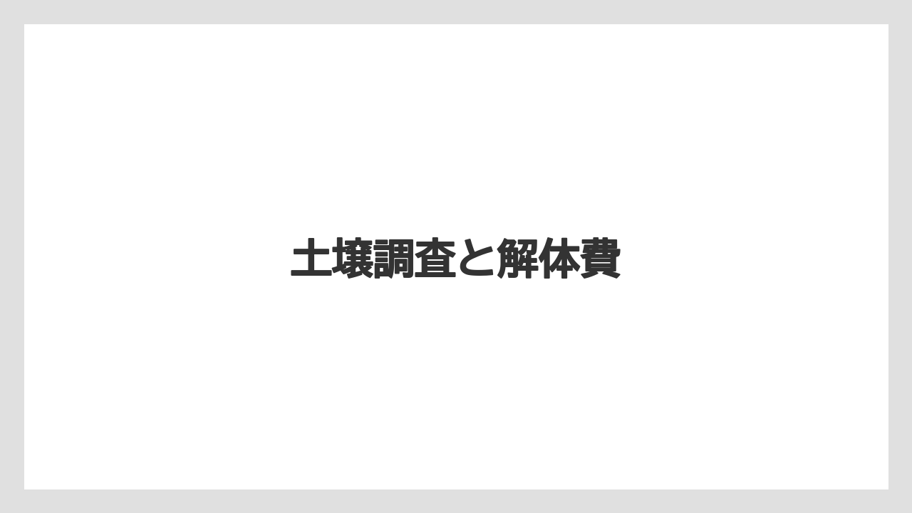 土壌調査と解体費