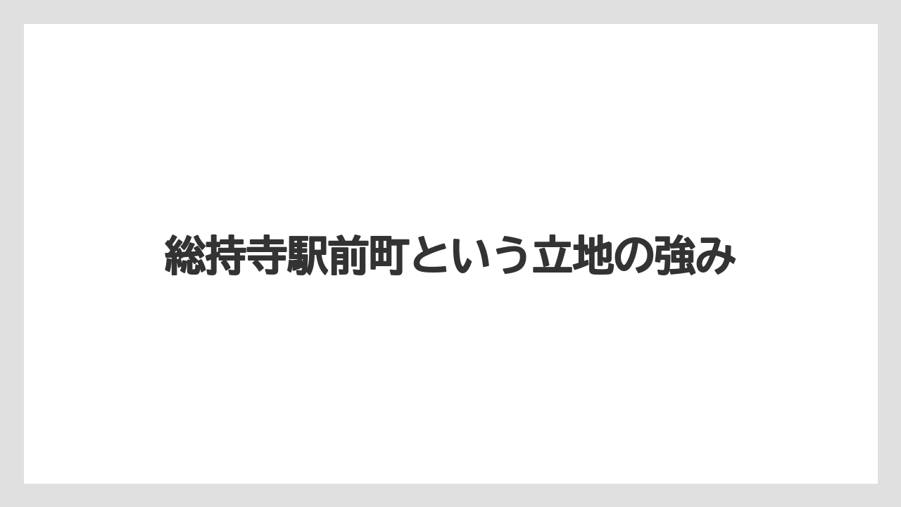 総持寺駅前町という立地の強み