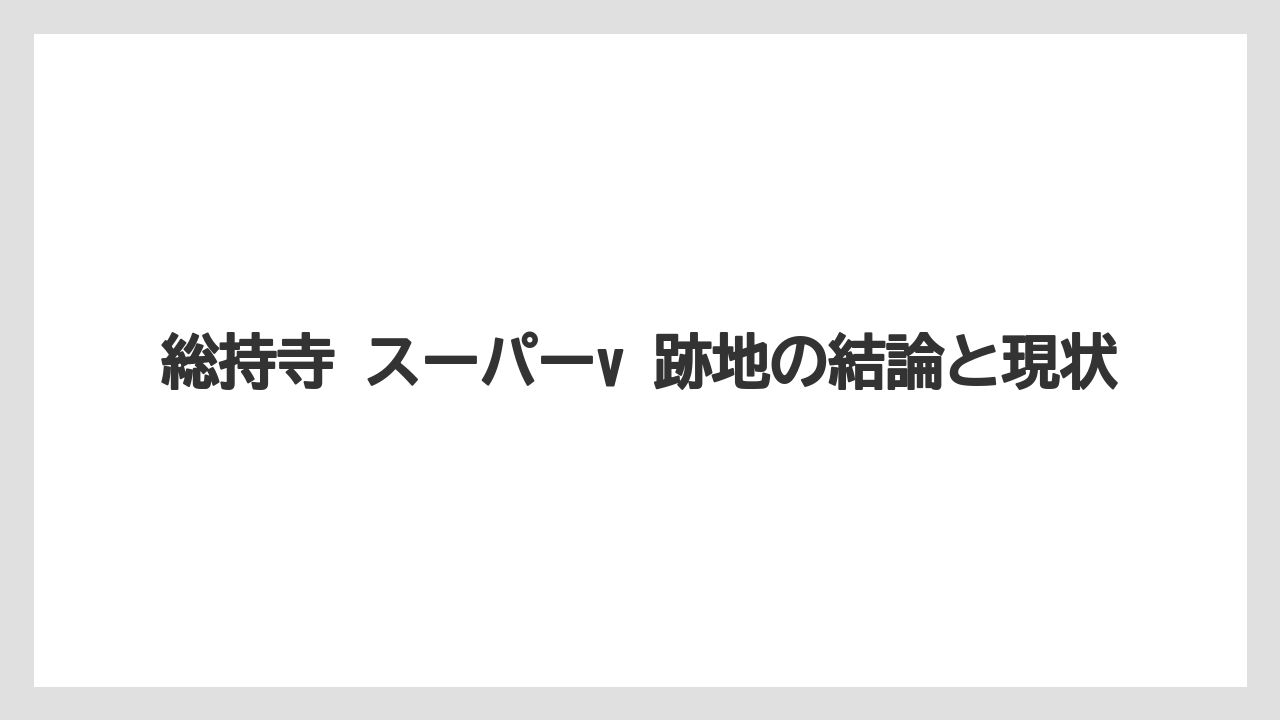 総持寺 スーパーv 跡地の結論と現状