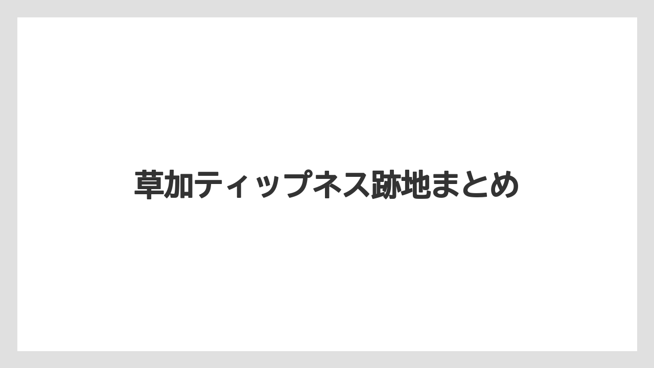草加ティップネス跡地まとめ