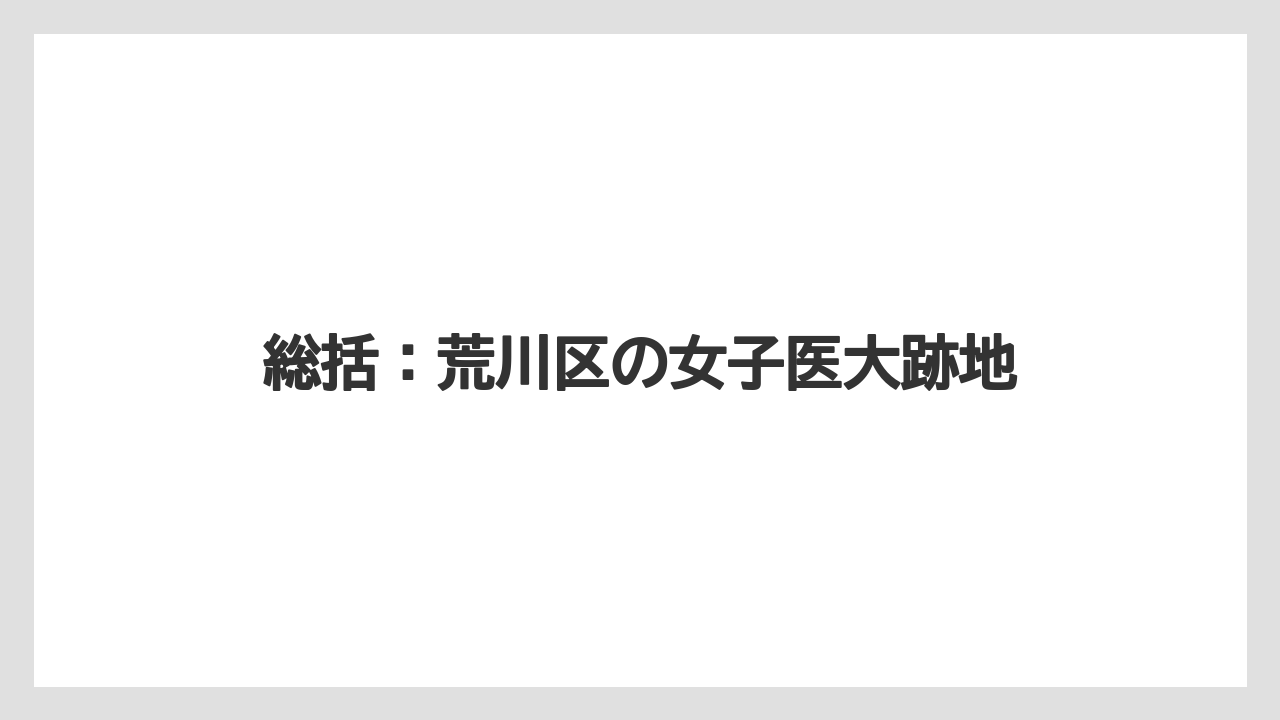総括:荒川区の女子医大跡地