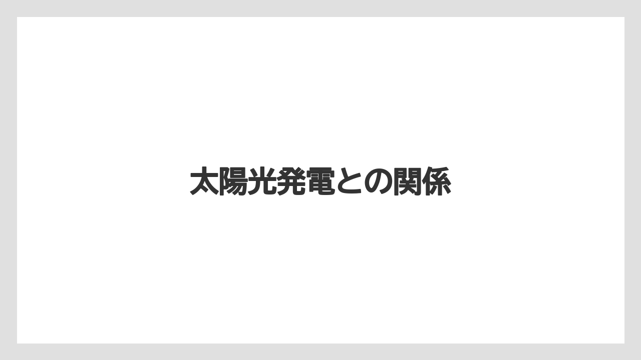 太陽光発電との関係