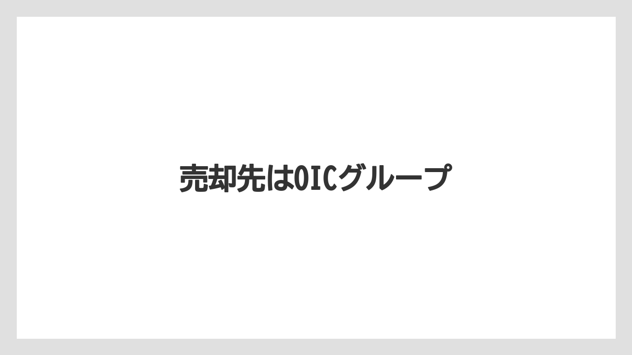 売却先はOICグループ