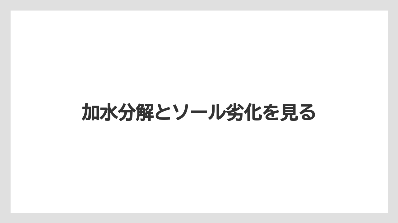 加水分解とソール劣化を見る