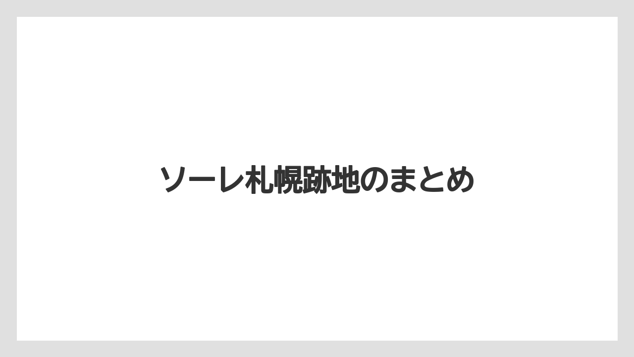 ソーレ札幌跡地のまとめ