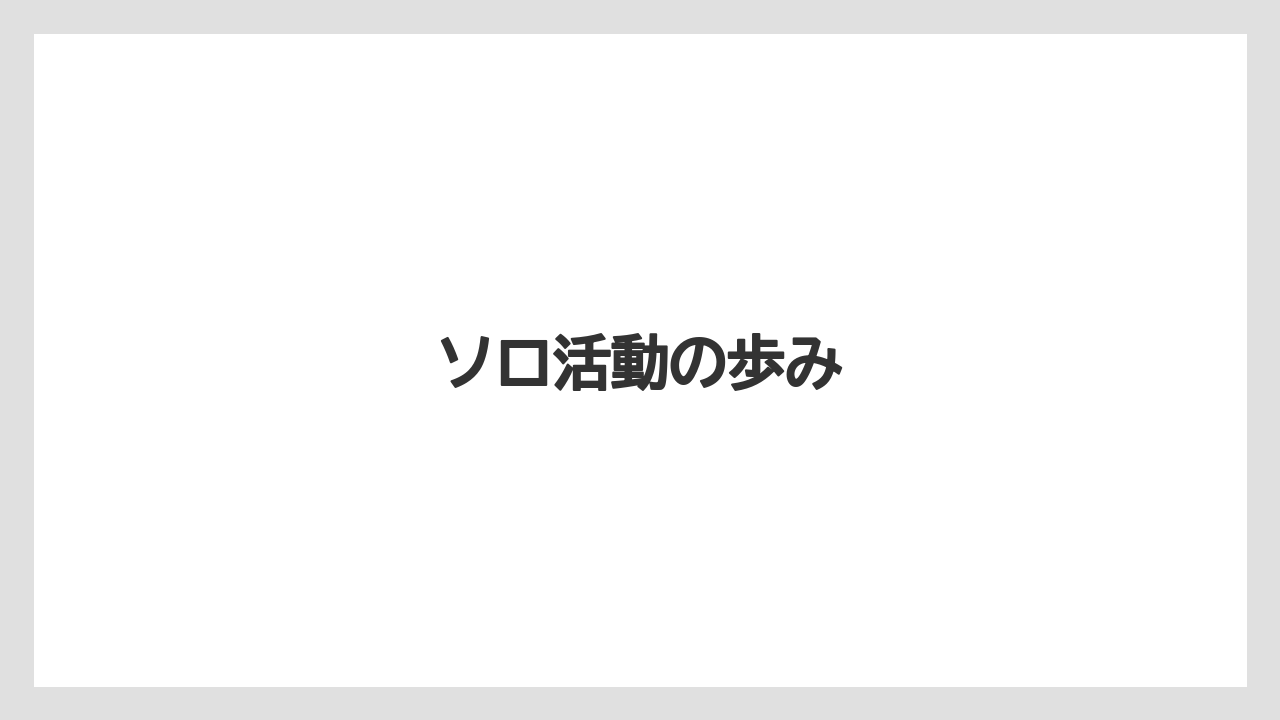 ソロ活動の歩み