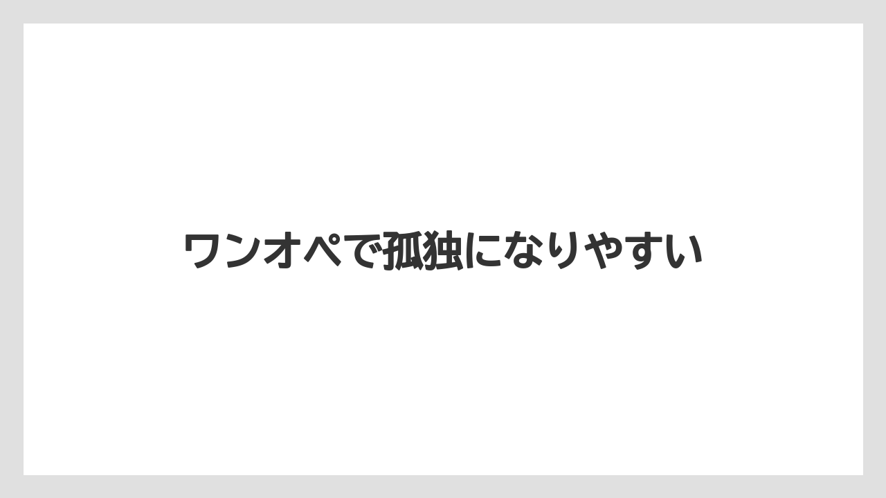 ワンオペで孤独になりやすい