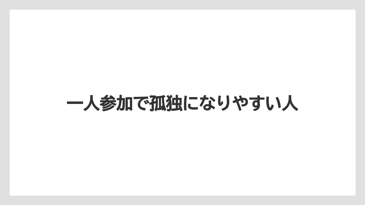 一人参加で孤独になりやすい人